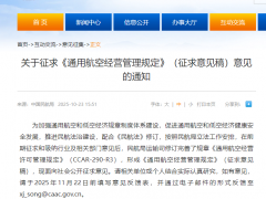 通航規(guī)章大修訂！民航局發(fā)布《通用航空經(jīng)營管理規(guī)定》征求意見稿：經(jīng)營性通航活動擬分為載客、載人、載貨、培訓(xùn)、其他等五大類